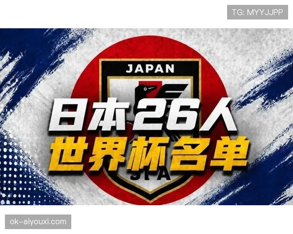 日本队2026世界杯阵容预测:久保建英领衔旅欧军团能否创造历史最佳战绩 日本队2026世界杯阵容预测:久保建英领衔旅欧军团能否创造历史最佳战绩