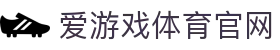 爱游戏体育 (ayx)  - 爱游戏体育中国官网首页 - 网页版入口