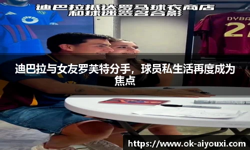 迪巴拉与女友罗芙特分手，球员私生活再度成为焦点