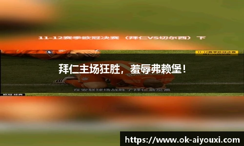 拜仁主场狂胜，羞辱弗赖堡！