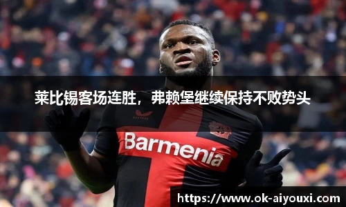 莱比锡客场连胜，弗赖堡继续保持不败势头
