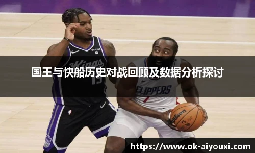 国王与快船历史对战回顾及数据分析探讨
