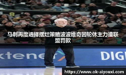 马刺再度选择摆烂策略波波维奇因轮休主力遭联盟罚款