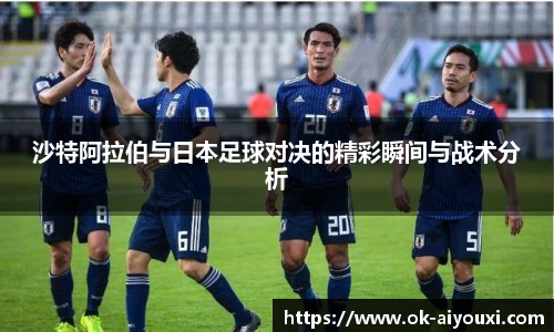 沙特阿拉伯与日本足球对决的精彩瞬间与战术分析