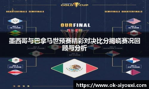 墨西哥与巴拿马世预赛精彩对决比分揭晓赛况回顾与分析