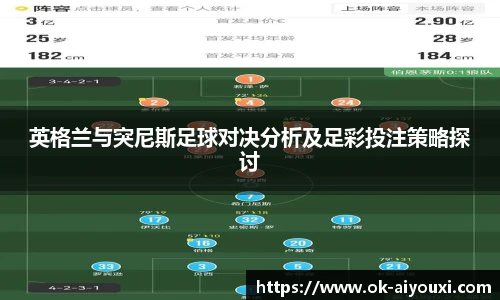 英格兰与突尼斯足球对决分析及足彩投注策略探讨
