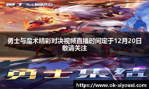 勇士与魔术精彩对决视频直播时间定于12月20日敬请关注