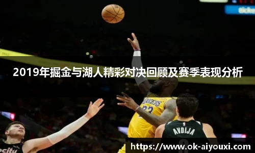 2019年掘金与湖人精彩对决回顾及赛季表现分析