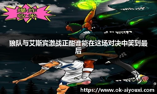 狼队与艾斯宾激战正酣谁能在这场对决中笑到最后
